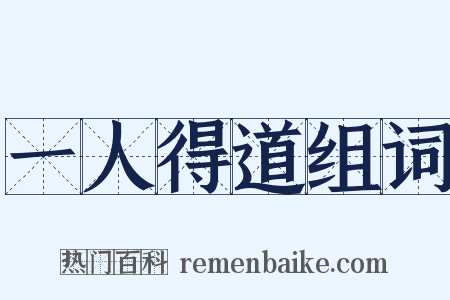 一人得道组词是什么意思的图片